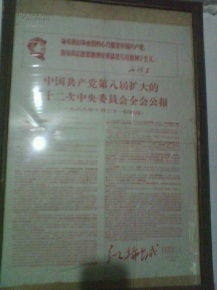 中共共產(chǎn)黨第八次擴大的第十二次中央委員會全會公報簡報 東方紅拖拉機廠熱議會議精神